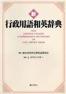新行政用語和英辞典