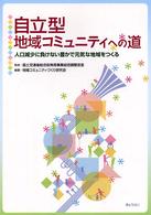 自立型地域コミュニティへの道―人口減少に負けない豊かで元気な地域をつくる