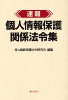 速報個人情報保護関係法令集