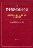 預金保険関係法令集 - 預金保険法・施行令・施行規則の三段対照表 （２訂）