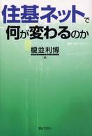 住基ネットで何が変わるのか