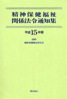 精神保健福祉関係法令通知集 〈平成１５年版〉