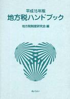 地方税ハンドブック 〈平成１５年版〉