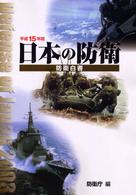 日本の防衛 〈平成１５年版〉 - 防衛白書