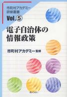 市町村アカデミー研修叢書<br> 電子自治体の情報政策
