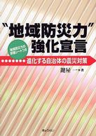 “地域防災力”強化宣言 - 進化する自治体の震災対策