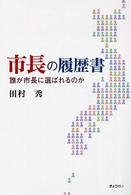 市長の履歴書 - 誰が市長に選ばれるのか