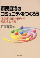 市民自治のコミュニティをつくろう - 宝塚市・市民の１０年の取組みと未来