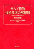 ガス工作物技術基準の解釈例 （第１次改訂版）