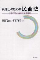 税理士のための民商法 - 法律行為の解釈と税法適用