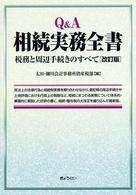 Ｑ＆Ａ相続実務全書 - 税務と周辺手続きのすべて （改訂版）