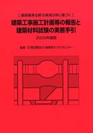 建築工事施工計画等の報告と建築材料試験の実務手引 〈２００３年度版〉 - 建築基準法第１２条第３項に基づく