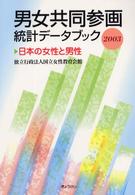 男女共同参画統計データブック 〈２００３〉 - 日本の女性と男性