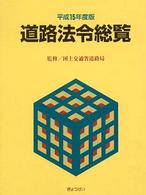 道路法令総覧 〈平成１５年度版〉