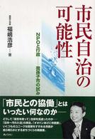 市民自治の可能性 - ＮＰＯと行政－我孫子市の試み
