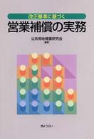 営業補償の実務 - 改正基準に基づく