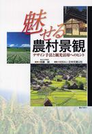 魅せる農村景観 - デザイン手法と観光活用へのヒント
