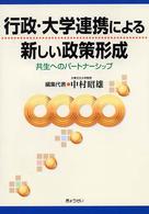 行政・大学連携による新しい政策形成 - 共生へのパートナーシップ