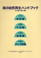 海の自然再生ハンドブック　全４巻