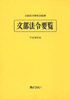 文部法令要覧 〈平成１６年版〉