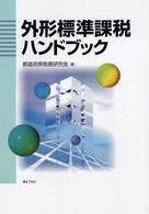 外形標準課税ハンドブック