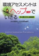 環境アセスメントはヘップ（ＨＥＰ）でいきる - その考え方と具体例