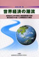 世界経済の潮流 〈２００３年秋〉