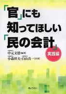 「官」にも知ってほしい「民の会計」 〈実践編〉