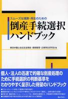 スムーズな清算・再生のための倒産手続選択ハンドブック