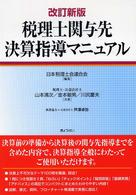 税理士関与先決算指導マニュアル （改訂新版）