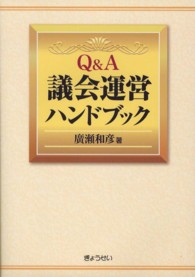 Ｑ＆Ａ議会運営ハンドブック