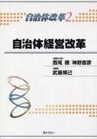 自治体改革 〈第２巻〉 自治体経営改革 武藤博己