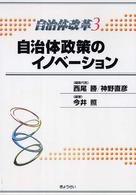 自治体改革 〈第３巻〉 自治体政策のイノベーション 今井照