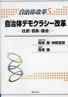 自治体改革 〈第５巻〉 自治体デモクラシー改革 西尾勝