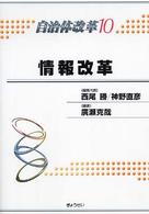 自治体改革 〈第１０巻〉 情報改革 広瀬克哉