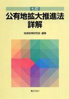 公有地拡大推進法詳解 （７訂）