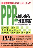 ＰＰＰではじめる実践‘地域再生’ - 地域経営の新しいパートナーシップ