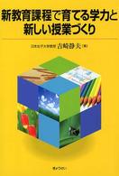 新教育課程で育てる学力と新しい授業づくり