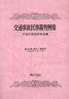 交通事故民事裁判例集 〈第３６巻索引・解説号〉