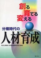 分権時代の人材育成 - 創る育てる変える