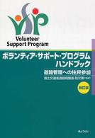 ボランティア・サポート・プログラムハンドブック - 道路管理への住民参加 （改訂版）