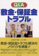 Ｑ＆Ａ敷金・保証金トラブル