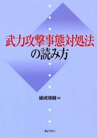 武力攻撃事態対処法の読み方