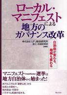 ローカル・マニフェストによる地方のガバナンス改革 - 自治体が変わる、地域も変わる