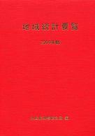 地域統計要覧 〈２００４年版〉