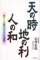 天の時　地の利　人の和―夢づくりの舞台「おかやま」の飛翔