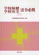 学校保健・学校安全法令必携 （第５次改訂）
