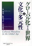 グローバル化する世界と文化の多元性