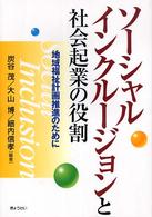 ソーシャルインクルージョンと社会起業の役割―地域福祉計画推進のために