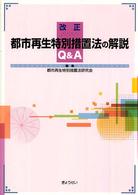 改正都市再生特別措置法の解説Ｑ＆Ａ